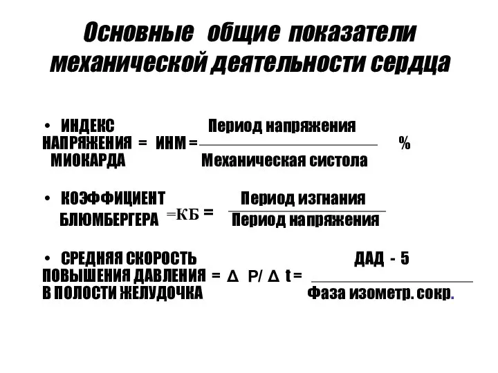 Основные общие показатели механической деятельности сердца ИНДЕКС Период напряжения НАПРЯЖЕНИЯ =