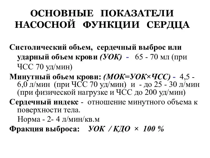 ОСНОВНЫЕ ПОКАЗАТЕЛИ НАСОСНОЙ ФУНКЦИИ СЕРДЦА Систолический объем, сердечный выброс или ударный