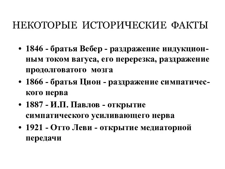 НЕКОТОРЫЕ ИСТОРИЧЕСКИЕ ФАКТЫ 1846 - братья Вебер - раздражение индукцион-ным током