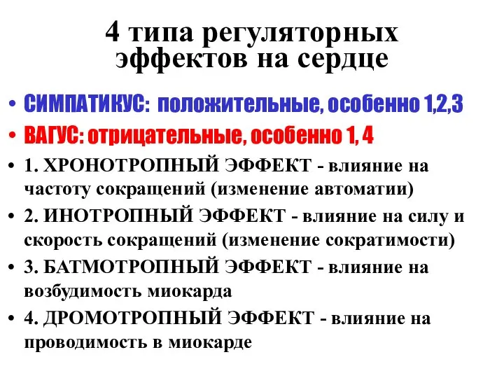 4 типа регуляторных эффектов на сердце СИМПАТИКУС: положительные, особенно 1,2,3 ВАГУС: