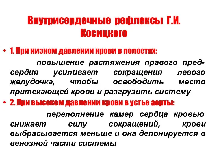 Внутрисердечные рефлексы Г.И.Косицкого 1. При низком давлении крови в полостях: повышение