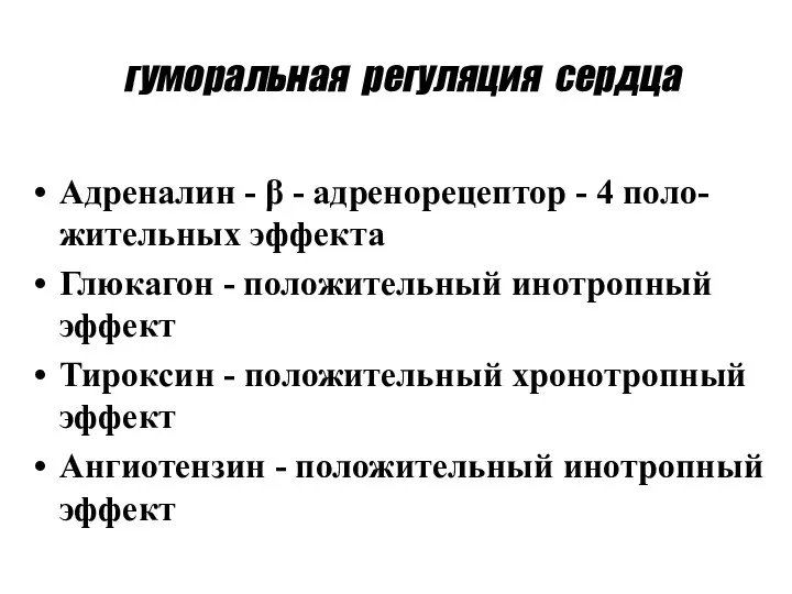 гуморальная регуляция сердца Адреналин - β - адренорецептор - 4 поло-жительных