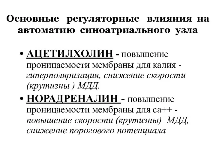 Основные регуляторные влияния на автоматию синоатриального узла АЦЕТИЛХОЛИН - повышение проницаемости