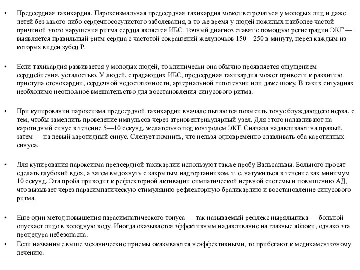 Предсердная тахикардия. Пароксизмальная предсердная тахикардия может встречаться у молодых лиц и