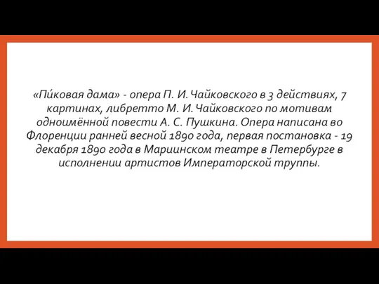 «Пи́ковая дама» - опера П. И. Чайковского в 3 действиях, 7