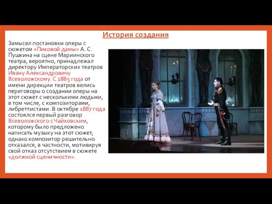 История создания Замысел постановки оперы с сюжетом «Пиковой дамы» А. С.