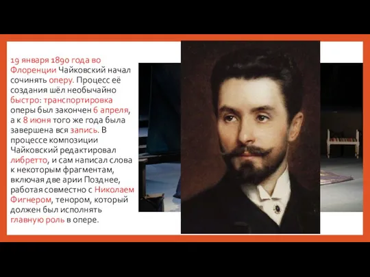 19 января 1890 года во Флоренции Чайковский начал сочинять оперу. Процесс