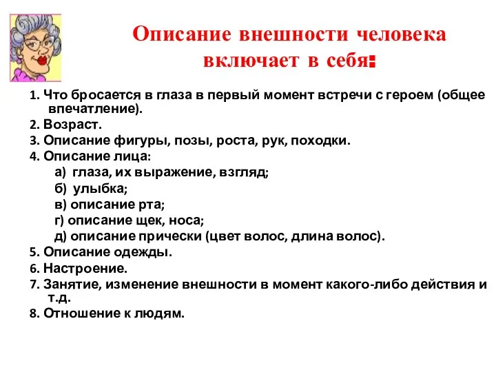 Описание внешности человека включает в себя: 1. Что бросается в глаза