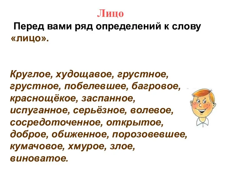 Лицо Перед вами ряд определений к слову «лицо». Круглое, худощавое, грустное,