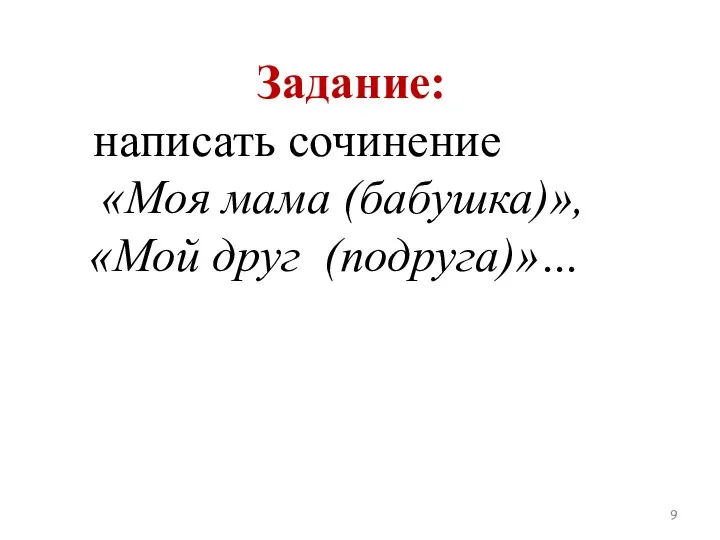 Задание: написать сочинение «Моя мама (бабушка)», «Мой друг (подруга)»…