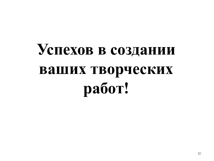 Успехов в создании ваших творческих работ!