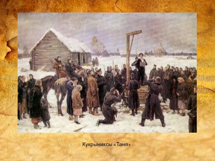 Кукрыниксы «Таня»