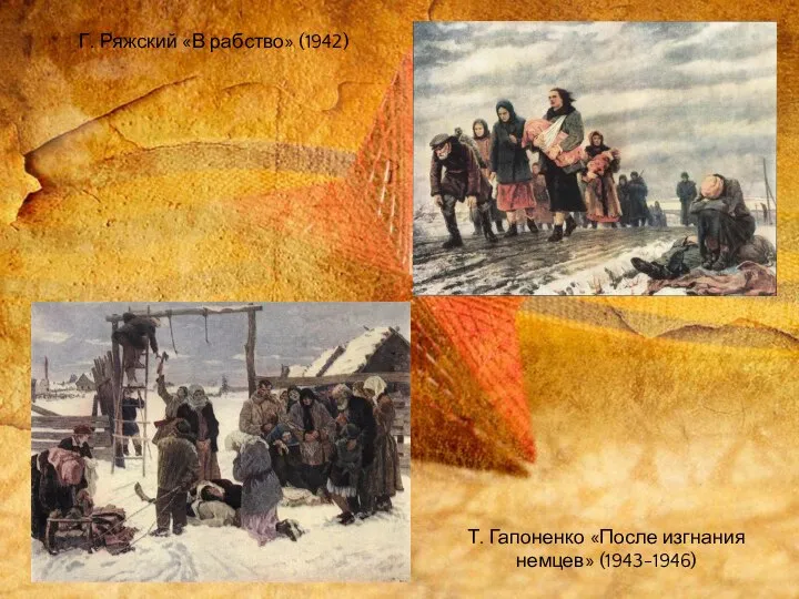 Г. Ряжский «В рабство» (1942) Т. Гапоненко «После изгнания немцев» (1943-1946)