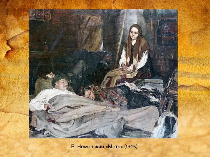 Б. Неменский «Мать» (1945)