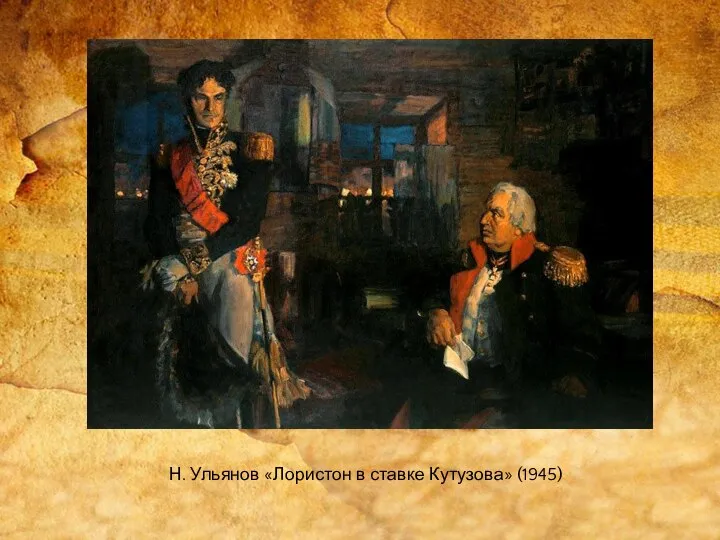 Н. Ульянов «Лористон в ставке Кутузова» (1945)