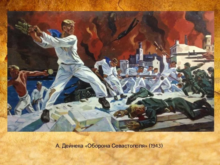 А. Дейнека «Оборона Севастополя» (1943)