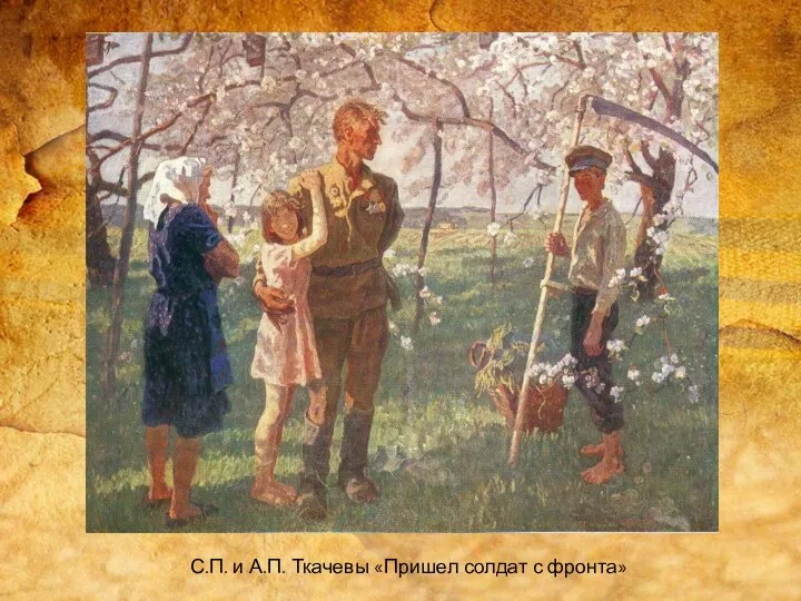 С.П. и А.П. Ткачевы «Пришел солдат с фронта»