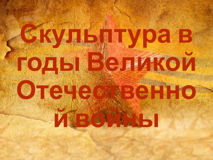 Скульптура в годы Великой Отечественной войны