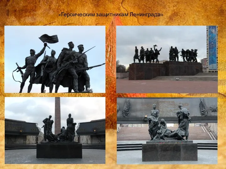 «Героическим защитникам Ленинграда»