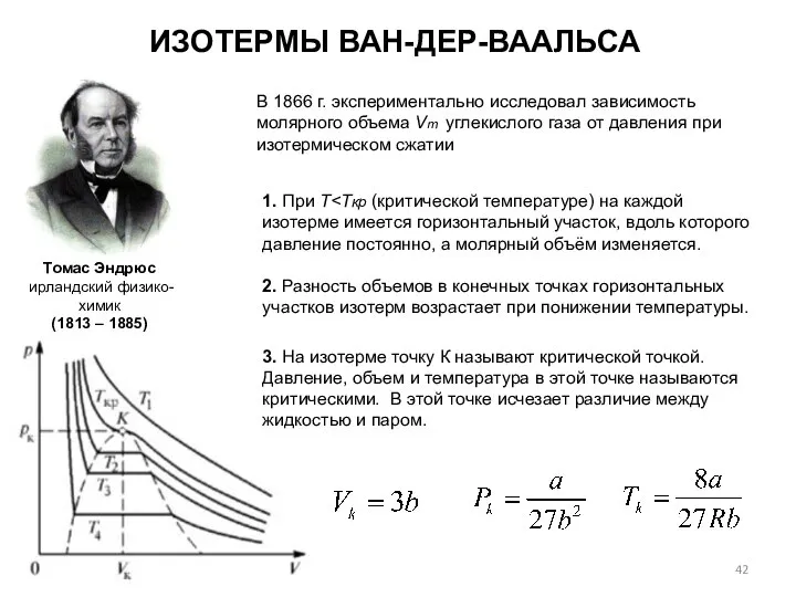 ИЗОТЕРМЫ ВАН-ДЕР-ВААЛЬСА В 1866 г. экспериментально исследовал зависимость молярного объема Vm