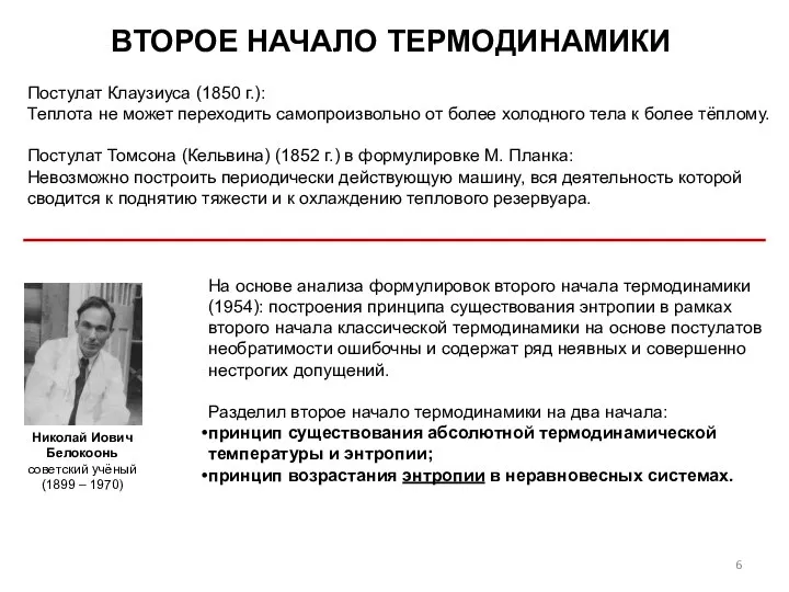 ВТОРОЕ НАЧАЛО ТЕРМОДИНАМИКИ Николай Иович Белокоонь советский учёный (1899 – 1970)