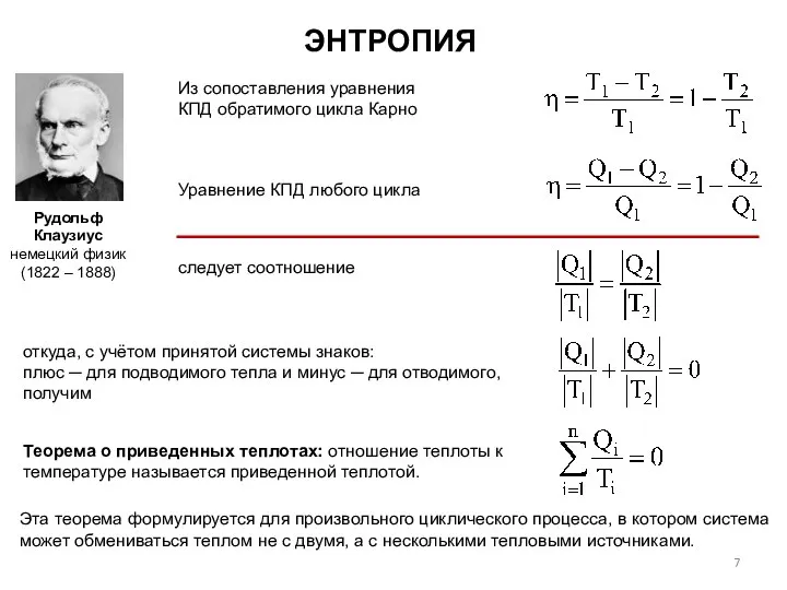 ЭНТРОПИЯ Рудольф Клаузиус немецкий физик (1822 – 1888) Уравнение КПД любого