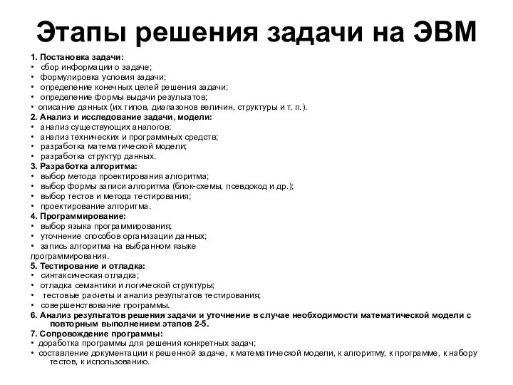 Этапы решения задачи на ЭВМ 1. Постановка задачи: • сбор информации