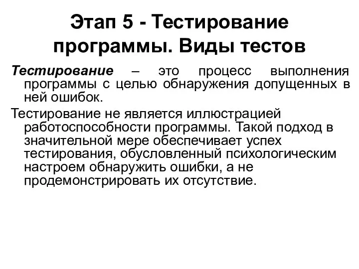 Этап 5 - Тестирование программы. Виды тестов Тестирование – это процесс