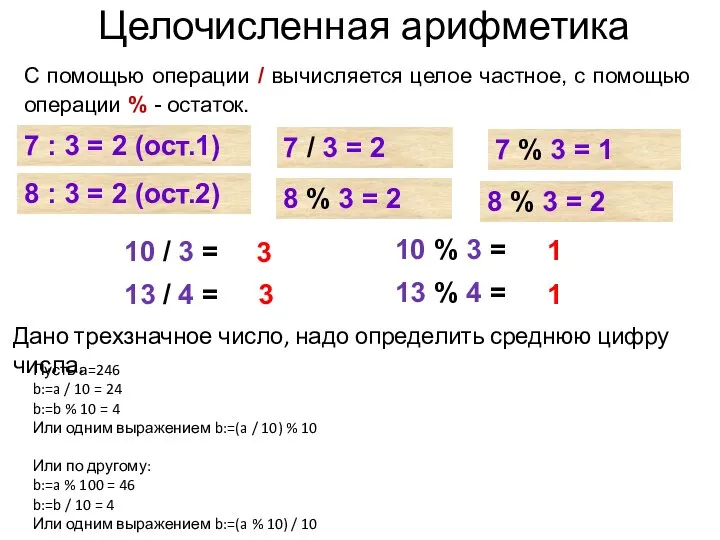 С помощью операции / вычисляется целое частное, с помощью операции %