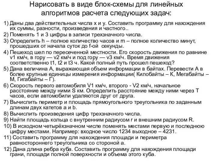 Нарисовать в виде блок-схемы для линейных алгоритмов расчета следующих задач: 1)