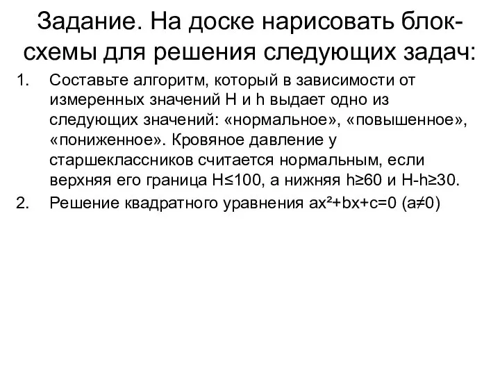 Задание. На доске нарисовать блок-схемы для решения следующих задач: Составьте алгоритм,