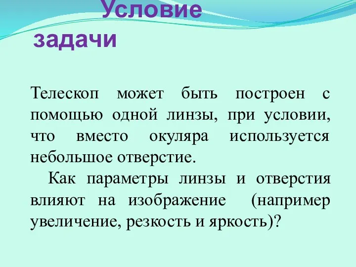 Условие задачи Телескоп может быть построен с помощью одной линзы, при