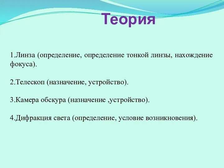 Теория 1.Линза (определение, определение тонкой линзы, нахождение фокуса). 2.Телескоп (назначение, устройство).