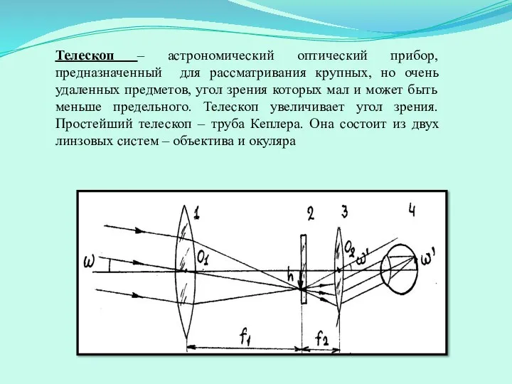 Телескоп – астрономический оптический прибор, предназначенный для рассматривания крупных, но очень