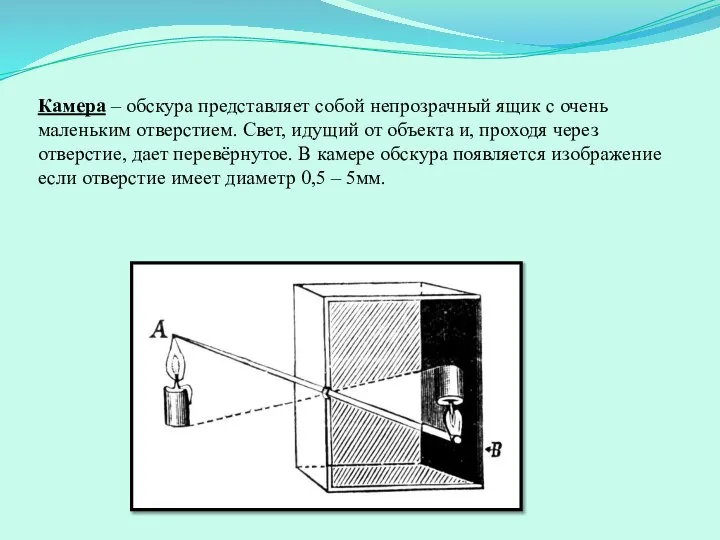 Камера – обскура представляет собой непрозрачный ящик с очень маленьким отверстием.