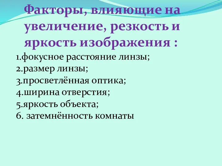 1.фокусное расстояние линзы; 2.размер линзы; 3.просветлённая оптика; 4.ширина отверстия; 5.яркость объекта;