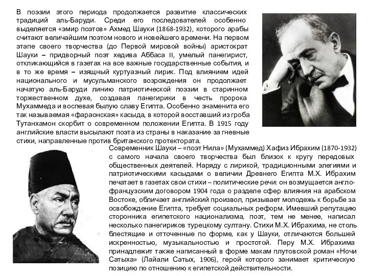 В поэзии этого периода продолжается развитие классических традиций аль-Баруди. Среди его