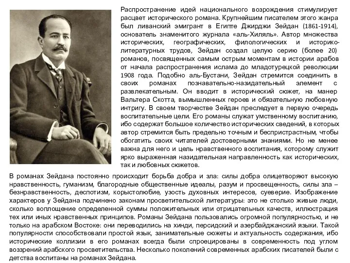 Распространение идей национального возрождения стимулирует расцвет исторического романа. Крупнейшим писателем этого