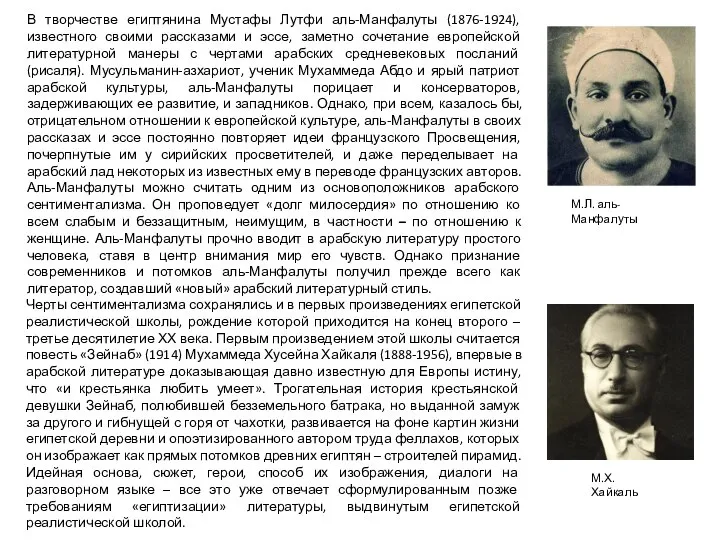 В творчестве египтянина Мустафы Лутфи аль-Манфалуты (1876-1924), известного своими рассказами и