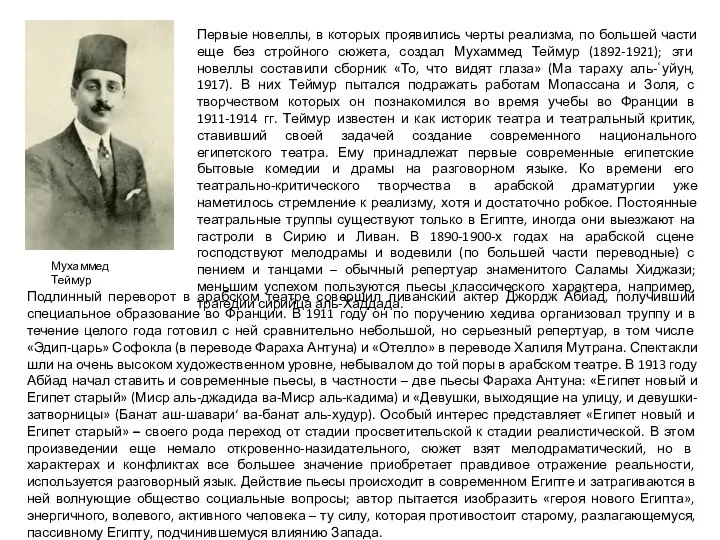 Подлинный переворот в арабском театре совершил ливанский актер Джордж Абйад, получивший