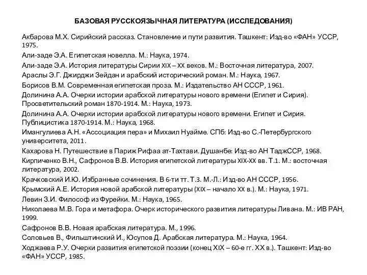 БАЗОВАЯ РУССКОЯЗЫЧНАЯ ЛИТЕРАТУРА (ИССЛЕДОВАНИЯ) Акбарова М.Х. Сирийский рассказ. Становление и пути