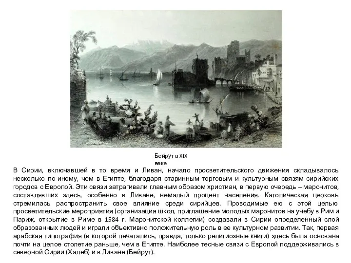 В Сирии, включавшей в то время и Ливан, начало просветительского движения