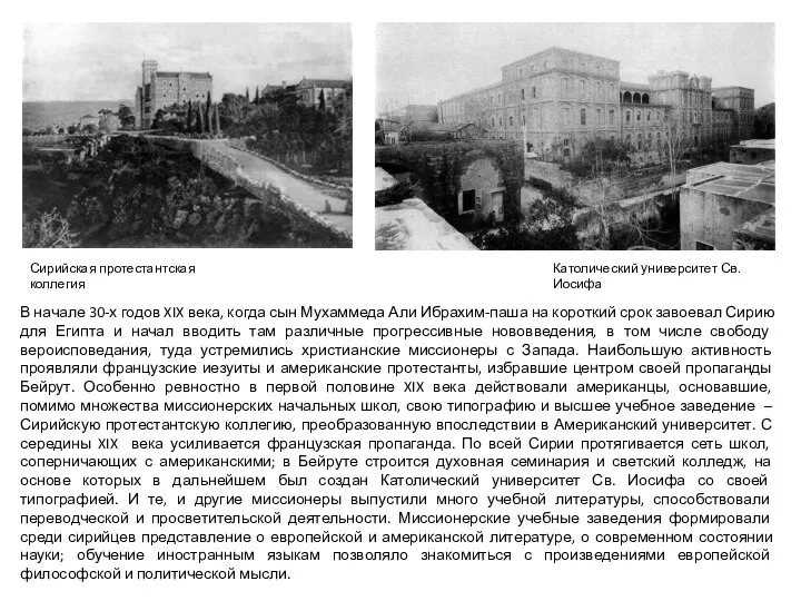 В начале 30-х годов XIX века, когда сын Мухаммеда Али Ибрахим-паша