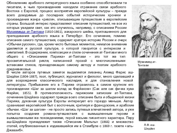 Обновлению арабского литературного языка особенно способствовали те писатели, в чьих произведениях