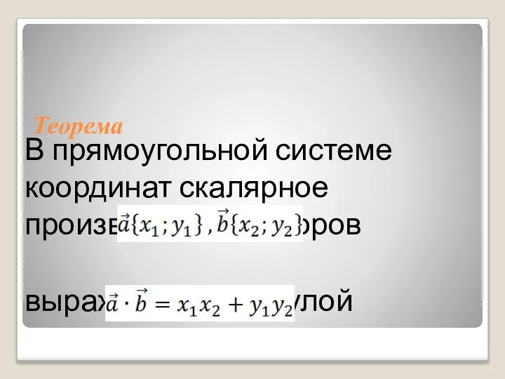 Теорема В прямоугольной системе координат скалярное произведение векторов выражается формулой