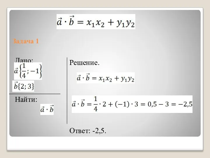 Задача 1 Дано: Найти: Решение. Ответ: -2,5.