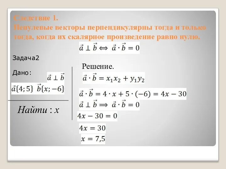 Следствие 1. Ненулевые векторы перпендикулярны тогда и только тогда, когда их