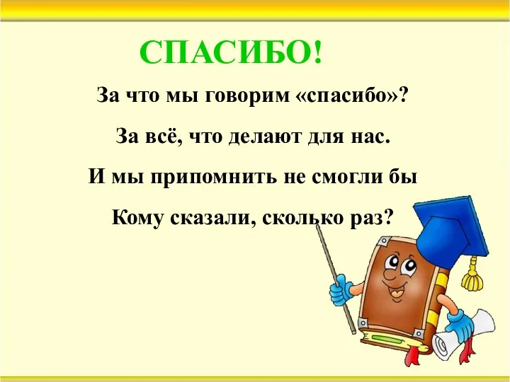 СПАСИБО! За что мы говорим «спасибо»? За всё, что делают для