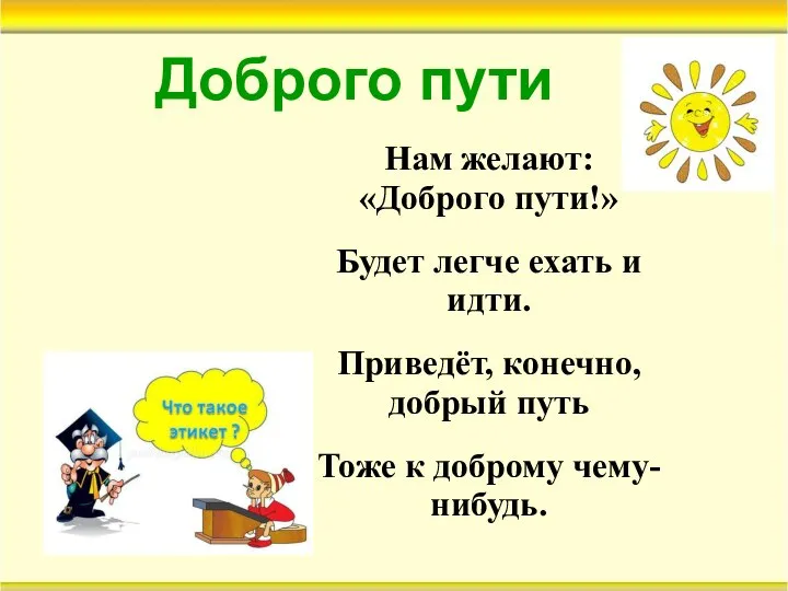 Доброго пути Нам желают: «Доброго пути!» Будет легче ехать и идти.