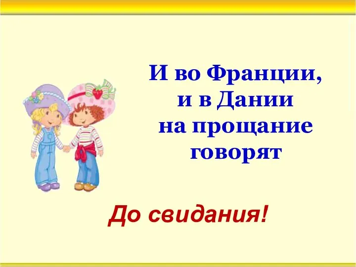 И во Франции, и в Дании на прощание говорят До свидания!